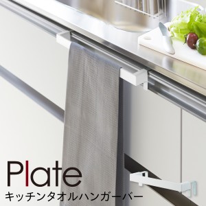  タオルハンガー タオル掛け plate プレート 山崎実業 キッチン 浮かせる収納 ホワイト キッチンタオルハンガーバー プレート ホワイト