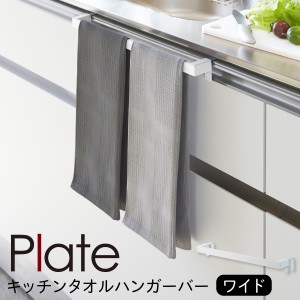  タオルハンガー タオル掛け plate プレート 山崎実業 キッチン 浮かせる収納 ホワイト キッチンタオルハンガーバー ワイド ホワイト プ