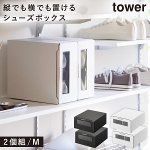  シューズボックス 27cm ダンボール 靴収納 ケース 靴 収納 ボックス 窓付き 山崎実業 tower タワー 窓付きシューズボックス タワー 2個