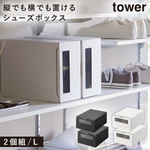  シューズボックス 31.5cm ダンボール 靴収納 ケース 靴 収納 ボックス 窓付き 山崎実業 tower タワー 窓付きシューズボックス タワー 2