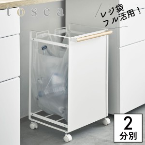  ゴミ箱 分別 キャスター ワゴン キッチン トスカ tosca 山崎実業 目隠し分別ダストワゴン トスカ 2分別 ホワイト メーカー直送