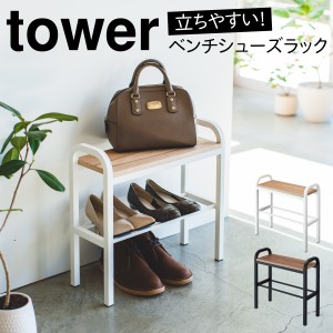  シューズラック 省スペース 玄関ベンチ 木製 スツール 立ちやすいベンチシューズラック タワー tower 山崎実業 yamazaki メーカー直送