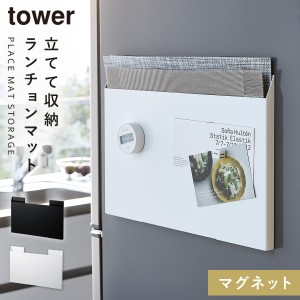  ランチョンマット 収納 冷蔵庫 マグネット タワー tower 山崎実業 キッチン 浮かせる収納 ホワイト ブラック ランチョンマット収納タワ