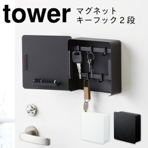  キーフック マグネット タワー tower 山崎実業 鍵 フック マグネットキーフック2段 タワー 