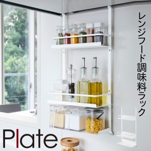  レンジフード 調味料ラック plate プレート 山崎実業 キッチン 浮かせる収納 ホワイト レンジフード調味料ラック 3段 プレート ホワイト