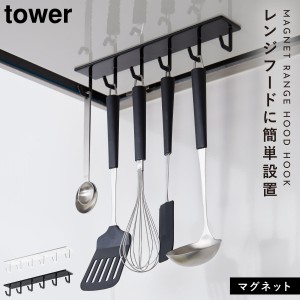  レンジフード フック ハンガー マグネット キッチン キッチンツール 調理道具 吊り下げ tower マグネットレンジフードフック タワー tow