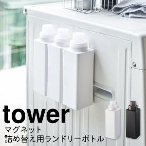  洗濯洗剤 詰め替えボトル マグネット tower タワー 山崎実業 洗濯機横 洗面所 浮かせる収納 ホワイト ブラック マグネット詰め替え用ラ