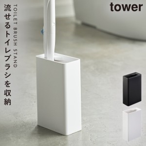  トイレブラシ 使い捨て 流せるトイレブラシ 収納 スタンド トイレ 流せるトイレブラシスタンド タワー tower シンプル ホワイト ブラッ