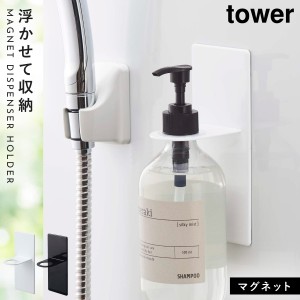  ディスペンサーホルダー シャンプー 浮かせる マグネット tower タワー 山崎実業 バスルーム 浮かせる収納 ホワイト ブラック マグネッ