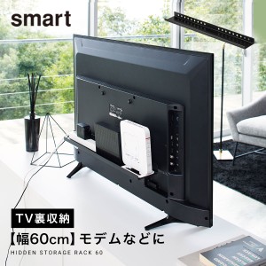  テレビ裏収納ラック smart スマート 山崎実業 リビング 浮かせる収納 ブラック smart テレビ裏ラック スマート ワイド60 ブラック