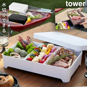  水切りトレー 蓋付き おしゃれ お鍋 野菜 具材 保存容器 アウトドア BBQ キャンプ グランピング タワー tower シンプル お洒落 ホワイト