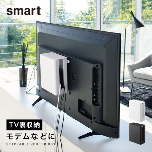  テレビ裏収納ラック smart スマート 山崎実業 リビング 浮かせる収納 ブラック smart 重ねられるスリム蓋付きルーター収納ケース スマー