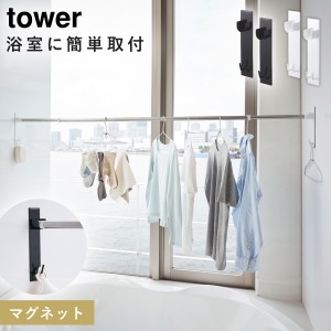  室内干し 部屋干し ハンガー マグネットバスルーム物干し竿ホルダー2個組 タワー tower 室内物干し 浴室物干し ホルダー 壁 マグネット 