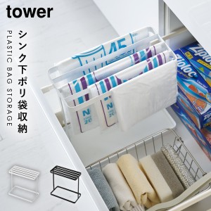  シンク下 コンロ下 キッチン収納 ポリ袋 収納 キッチン タワー tower 山崎実業 シンク下ポリ袋収納 