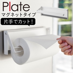  キッチンペーパーホルダー 片手 山崎実業 キッチン plate プレート キッチン 浮かせる収納 ホワイト 片手でカット マグネットキッチンペ