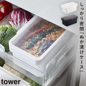  ぬか漬け 容器 おしゃれ 保存容器 ぬか床 3L 密閉ぬか漬けケース 水取り器付 タワー tower シンプル お洒落 ホワイト ブラック 白い 黒 