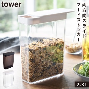  保存容器 プラスチック ストッカー シリアル グラノーラ コーンフレーク 雑穀 ナッツ ペットフード タワー tower シンプル おしゃれ ホ