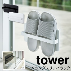  スリッパ サンダル ベランダ 収納 屋外 スリッパラック 吸盤 タワー tower TOWER ブラック ホワイト 白 黒 山崎実業 モノトーン シンプ