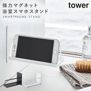  スマホスタンド スマホ スタンド お風呂 半身浴 グッズ マグネットバスルームスマートフォンスタンド タワー tower シンプル 山崎実業 y