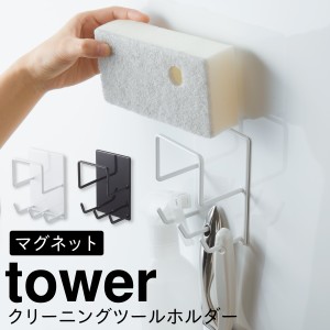  バスルーム 収納 マグネット バスルームラック tower タワー 山崎実業 浮かせる収納 ホワイト ブラック マグネットバスルームクリーニン