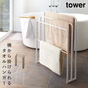  タオルスタンド バスタオル タオルハンガー タワー tower 山崎実業 タオル掛け タオル 大判 ハンガー スタンド 横から掛けられるバスタ