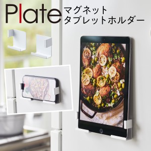  タブレットホルダー 山崎実業 キッチン plate プレート 浮かせる収納 ホワイト マグネットタブレットホルダー プレート