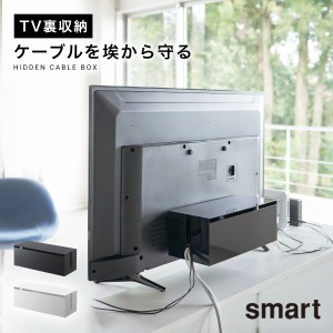  ケーブル収納 テレビ裏収納ラック 山崎実業 リビング 浮かせる収納 ホワイト ブラック smart テレビ裏ケーブルボックス スマート