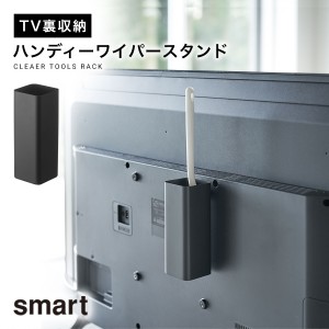  テレビ裏収納ラック smart スマート 山崎実業 リビング 浮かせる収納 ブラック smart テレビ裏ハンディワイパースタンド スマート ブラ