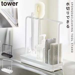  スポンジラック スポンジホルダー スポンジ スポンジ置き 洗剤 シンク 蛇口 キッチン スタンド tower スポンジ＆クリーニングツールスタ