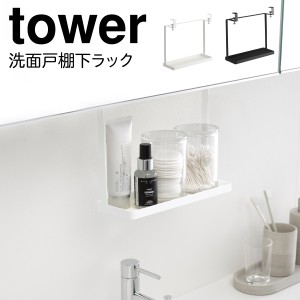  洗面台 フック ラック 戸棚下 戸棚 棚下 タワー tower 山崎実業 収納 吊り下げ 収納ラック 洗面所 浮かせる収納 洗面戸棚下ラック タワ