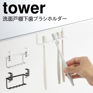  歯ブラシホルダー タワー tower 山崎実業 歯ブラシ ホルダー スタンド 戸棚下 戸棚 棚下 吊り下げ 洗面台 洗面戸棚下歯ブラシホルダー