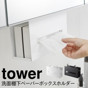  ティッシュケース 吊り下げ 洗面台 タワー tower 山崎実業 戸棚下 戸棚 棚下 ティッシュ ケース 洗面戸棚下ペーパーボックスホルダー