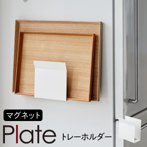  トレー お盆 収納 冷蔵庫 マグネット 収納 山崎実業 キッチン plate プレート 浮かせる収納 ホワイト マグネットトレーホルダー プレー