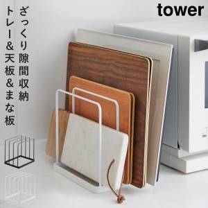  トレー まな板 スタンド まな板置き オーブン 天板 隙間収納 tower トレースタンド タワー 山崎実業 yamazaki