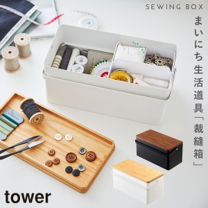  裁縫箱 ソーイングボックス 北欧 おしゃれ tower タワー 裁縫セット ソーイングセット 裁縫道具 収納 小物 手芸 裁縫道具入れ 裁縫 小物