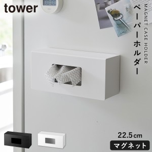  キッチンペーパーホルダー マグネット tower タワー 山崎実業 キッチン 浮かせる収納 ホワイト ブラック tower 前から開くマグネットボ