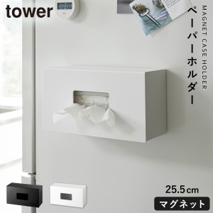  キッチンペーパーホルダー マグネット tower タワー 山崎実業 キッチン 浮かせる収納 ホワイト ブラック tower 前から開くマグネットボ