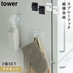  スプレーフック マグネット tower タワー 山崎実業 洗濯機横 洗面所 浮かせる収納 ホワイト ブラック マグネットスプレーフック 2個組 