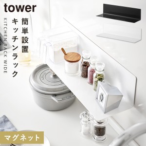  スパイスラック 調味料ラック マグネット タワー tower 山崎実業 キッチン 浮かせる収納 ホワイト ブラック tower マグネットキッチン棚