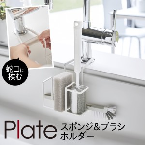  スポンジラック plate プレート 山崎実業 キッチン 浮かせる収納 ホワイト 蛇口にかけるスポンジ＆ブラシホルダー プレート ホワイト