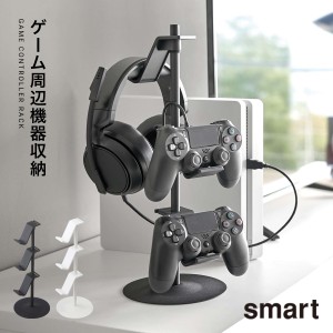  ゲーム機 コントローラー アイデア 収納 整理 テレビ台 収納ラック smart  ゲームコントローラー収納スタンド スマート 山崎実業 yamaza