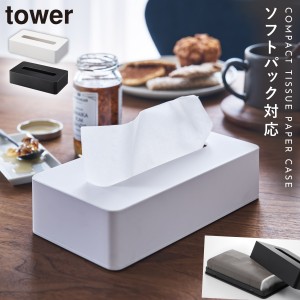  ティッシュケース 壁掛け 壁 山崎実業 tower タワー ティッシュカバー おしゃれ コンパクトティッシュケース タワー