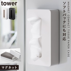  ティッシュケース マグネット タワー tower 山崎実業 キッチン 浮かせる収納 tower マグネットコンパクトティッシュケース タワー