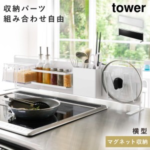  キッチンラック マグネット tower タワー 山崎実業 キッチン 浮かせる収納 ホワイト ブラック キッチン自立式スチールパネル 横型 タワ