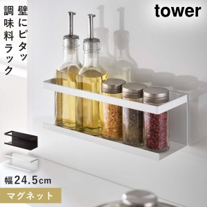  スパイスラック 調味料ラック マグネット tower タワー 山崎実業 キッチン 浮かせる収納 ホワイト ブラック マグネットラックワイド タ