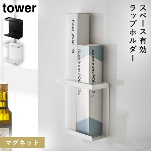  ラップホルダー マグネット tower タワー 山崎実業 キッチン 浮かせる収納 ホワイト ブラック マグネットラップホルダー タワー