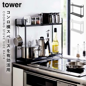  tower タワー コンロ横ラック 2段 収納ラック キッチンラック 山崎実業  コンロサイドラック スパイスラック 隙間収納 調味料ラック ス