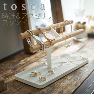  腕時計 スタンド アクセサリースタンド 腕時計＆アクセサリースタンド トスカ tosca 山崎実業  