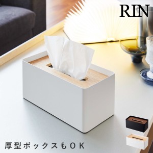  ティッシュケース 厚型 北欧 おしゃれ 山崎実業 リン RIN シンプル 厚型対応蓋付きティッシュケース リン