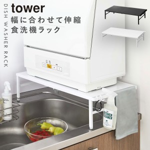  食洗機 ラック 伸縮食洗機ラック タワー 山崎実業 tower 伸縮 食洗機ラック 食洗器ラック 食洗機の台 ラック 工事不要 食洗器 収納 台 